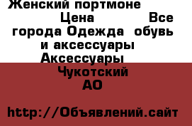 Женский портмоне Baellerry Cube › Цена ­ 1 990 - Все города Одежда, обувь и аксессуары » Аксессуары   . Чукотский АО